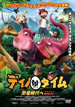 ディノ タイム 恐竜時代へGO!! 中古DVD レンタル落ち