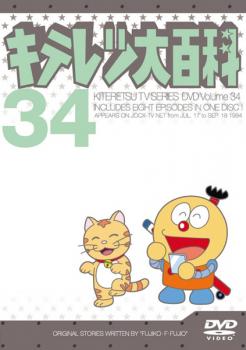 キテレツ大百科 34(第265回〜第272回) 中古DVD
