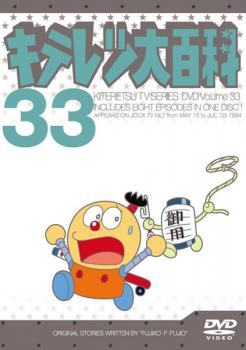 キテレツ大百科 33(第257回〜第264回) 中古DVD