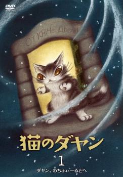 ■アルス（地球）からやって来た猫のダヤンを中心に、架空の国'わちふぃーるど'で様々な行事を体験したり、ふとしたきっかけで冒険に出たり、毎日楽しく過ごしているダヤンたちの日常を描いて