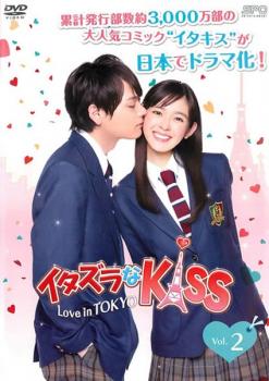 イタズラなKiss Love in TOKYO 2(第2話、第3話) 中古DVD レンタル落ち