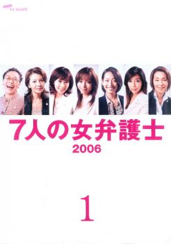 7人の女弁護士 2006 1(1話〜3話) 中古DVD レンタル落ち