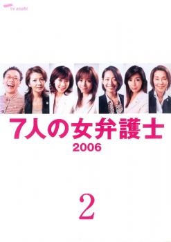 7人の女弁護士 2006 2(4話、5話) 中古DVD レンタル落ち
