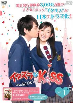 イタズラなKiss Love in TOKYO 1(第1話) 中古DVD レンタル落ち