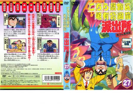 こちら葛飾区亀有公園前派出所 両さん奮闘編 27 アニメ 中古 Dvd レンタル落ち こちら葛飾区亀有公園前派出所 両さん奮闘編 27 アニメ 中古 Dvd レンタル落ち