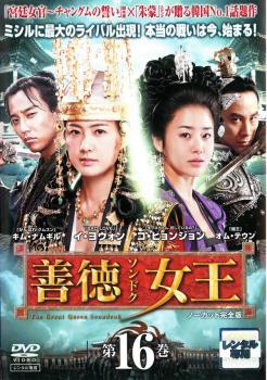 ts::ケース無:: 善徳女王 16 ノーカット完全版(第31話〜第32話) 中古DVD レンタル落ち