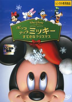 【ご奉仕価格】ポップアップ ミッキー すてきなクリスマス 中古DVD レンタル落ち