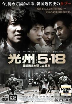 光州5・18 韓国国家が隠した真実 中古DVD レンタル落ち