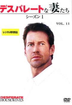 デスパレートな妻たち シーズン1 Vol.11 中古DVD レンタル落ち