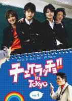 cs::チェケラッチョ!! in TOKYO Vol.1 中古DVD レンタル落ち