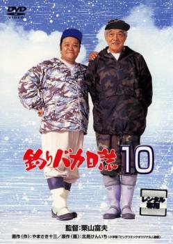 釣りバカ日誌 10 中古DVD レンタル落ち