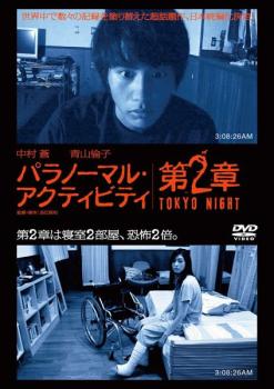 cs::ケース無:: パラノーマル・アクティビティ 第2章 TOKYO NIGHT 中古DVD レンタル落ち