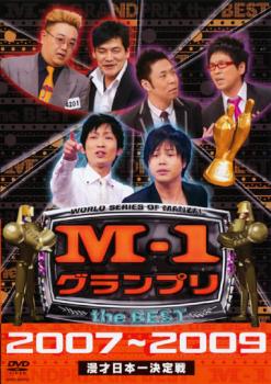 M-1 グランプリ the BEST 2007〜2009 中古DVD レンタル落ち