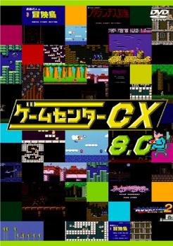 ts::ケース無:: ゲームセンターCX 8.0 中古DVD レンタル落ち
