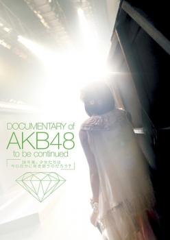 DOCUMENTARY of AKB48 to be continued 10年後、少女たちは今の自分に何を思うのだろう? 中古DVD レンタル落ち