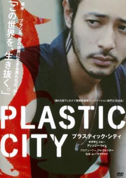 cs::ケース無:: PLASTIC CITY プラスティック・シティ 中古DVD レンタル落ち