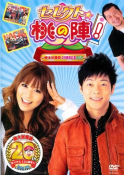 セレクト☆桃の陣! 桃太郎電鉄20周年記念 DVD 陣内智則・若槻千夏 中古DVD レンタル落ち