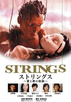 ストリングス 愛と絆の旅路 中古DVD レンタル落ち