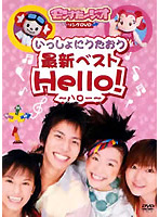 モンすたージオソング DVD いっしょにうたおう最新ベスト Hello! ハロー 中古DVD