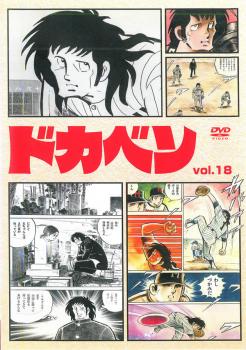 ドカベン １８ 第８６話 第９０話 アニメ 中古 Dvd レンタル落ち