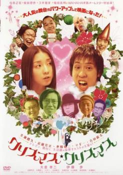 クリスマス・クリスマス 中古DVD レンタル落ち