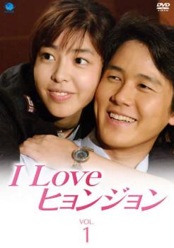 I Love ヒョンジョン 1(第1話〜第2話) 中古DVD レンタル落ち