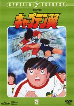 キャプテン翼 中学生編 disc 25 第117話 第122話 アニメ 中古 Dvd レンタル落ち キャプテン翼 中学生編 disc 25 第117話 第122話 アニメ 中古 Dvd レンタル落ち