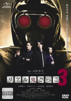 リアル鬼ごっこ 3 中古DVD レンタル落ち