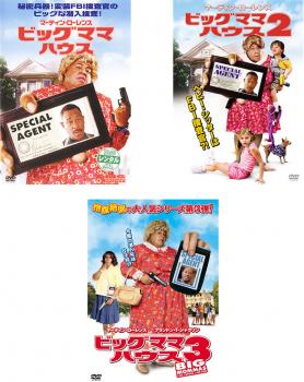 【ご奉仕価格】cs::ケース無:: ビッグママ・ハウス 全3枚 Vol 1・2・3 中古DVD セット OSUS レンタル落ち