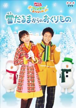 NHK おかあさんといっしょ ウィンタースペシャル 雪だるまからのおくりもの 中古DVD レンタル落ち
