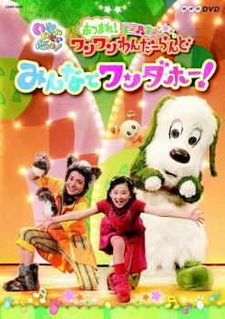 【ご奉仕価格】NHK DVD いないいないばあっ! あつまれ!ワンワンわんだーらんど みんなでワンダホー! 中古DVD レンタル落ち