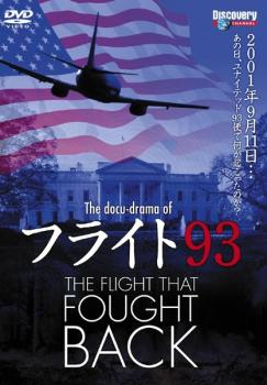 The docu-drama of フライト93 THE FLIGHT THAT FOUGHT BACK【字幕】 中古DVD レンタル落ち