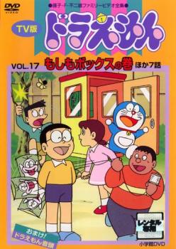 ｔｖ版 ドラえもん １７ アニメ 中古 Dvd レンタル落ち