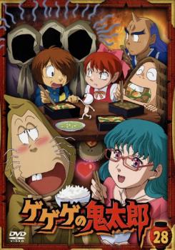 ゲゲゲの鬼太郎 28(第78話〜第80話)2007年TVアニメ版 中古DVD レンタル落ち