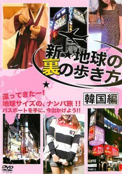 新 地球の裏の歩き方 韓国編 邦画 中古 Dvd レンタル落ち