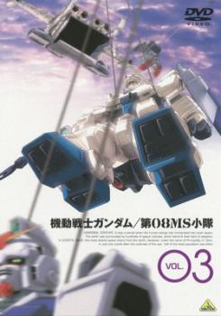 tsP::機動戦士 ガンダム 第08MS小隊 3(第7話〜第9話) 中古DVD レンタル落ち