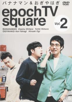 tsP::epoch TV square Vol.2 バナナマン & おぎやはぎ エポーチテレビスクェア 中古DVD レンタル落ち