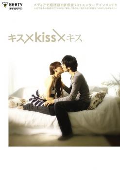 cs::ケース無:: キス×kiss×キス 中古DVD レンタル落ち