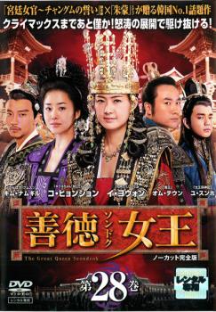 ts::ケース無:: 善徳女王 28 ノーカット完全版 中古DVD レンタル落ち