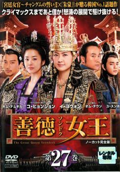 ts::ケース無:: 善徳女王 27 ノーカット完全版 中古DVD レンタル落ち