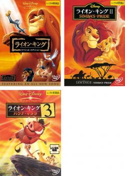 ライオン・キング 全3枚 スペシャル・エディション、2、3 ハクナ・マタタ 中古DVD セット OSUS レンタル落ち