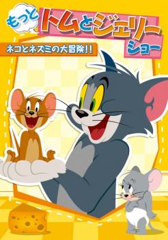 もっと!トムとジェリー ショー ネコとネズミの大冒険!! 中古DVD レンタル落ち