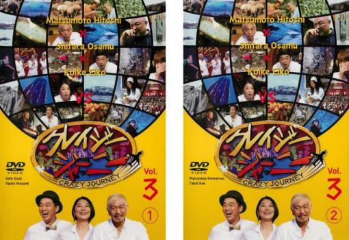 クレイジージャーニー Vol.3 全2枚 1、2 中古DVD セット 2P レンタル落ち