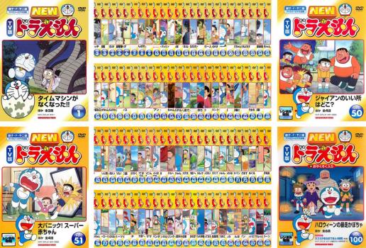 ｎｅｗ ｔｖ版 ドラえもん １００枚セット 全巻 アニメ 中古 Dvd 送料無料 レンタル落ち
