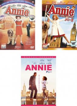 アニー 全3枚 1・2・ANNIE 中古DVD セット OSUS レンタル落ち