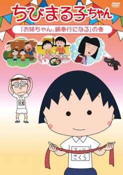 ちびまる子ちゃん お姉ちゃん、鍋奉行になるの巻 中古DVD