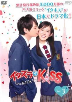イタズラなKiss Love in TOKYO 3(第4話、第5話) 中古DVD レンタル落ち
