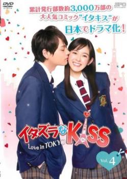 イタズラなKiss Love in TOKYO 4(第6話、第7話) 中古DVD レンタル落ち
