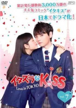 イタズラなKiss Love in TOKYO 7(第10話、第11話) 中古DVD レンタル落ち