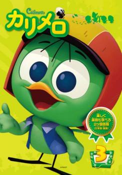 カリメロ ３ 第９話 第１２話 アニメ 中古 Dvd レンタル落ち